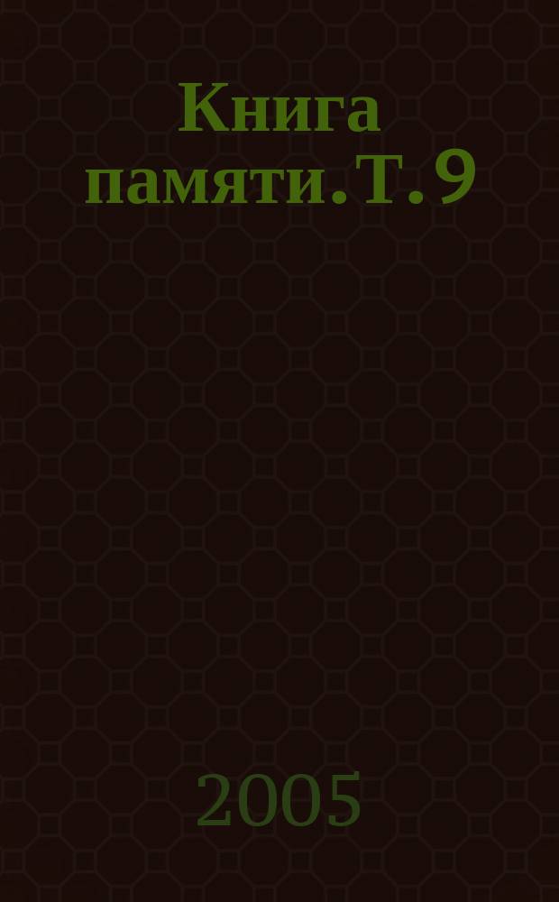 Книга памяти. Т. 9 : Боровский и Думиничский районы