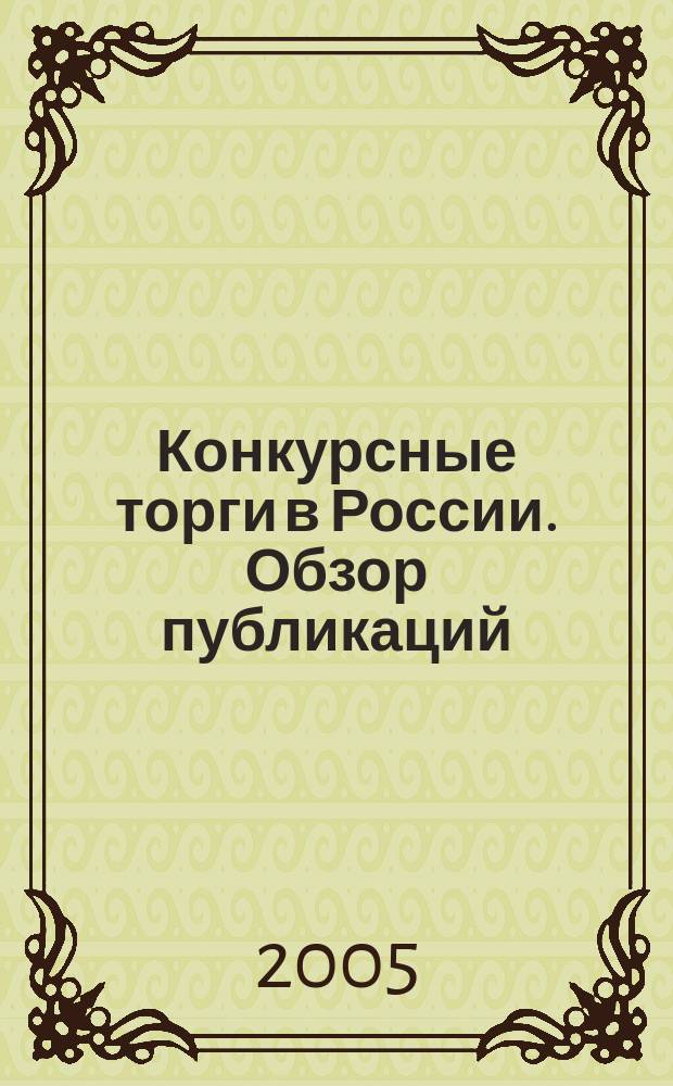 Конкурсные торги в России. Обзор публикаций : справочное пособие