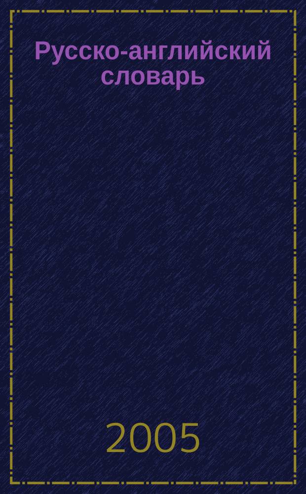 Русско-английский словарь : научная речь : к учебному пособию "Грамматика русского языка. Корректировочный курс" : для студентов-иностранцев продвинутого этапа и аспирантов естественных и технических специальностей