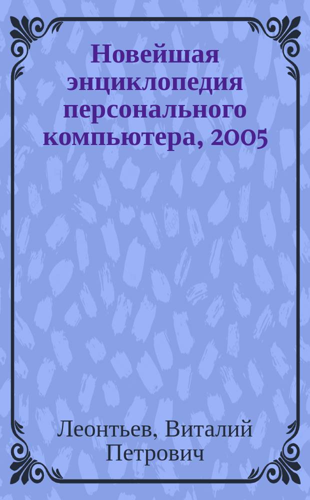 Новейшая энциклопедия персонального компьютера, 2005