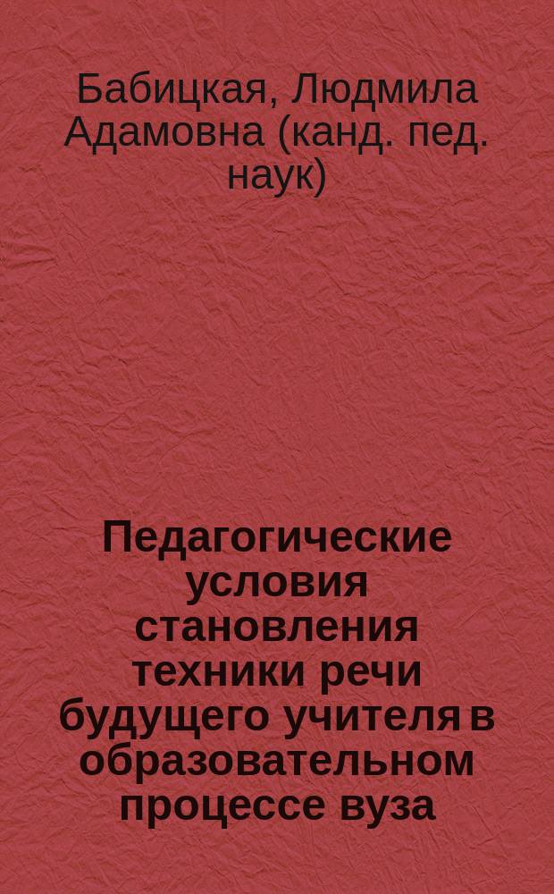 Педагогические условия становления техники речи будущего учителя в образовательном процессе вуза : автореф. дис. на соиск. учен. степ. канд. пед. наук : специальность 13.00.01 <Общ. педагогика, история педагогики и образования>