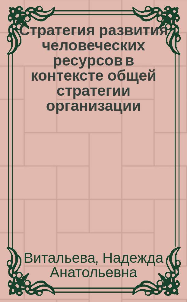 Стратегия развития человеческих ресурсов в контексте общей стратегии организации : автореф. дис. на соиск. учен. степ. канд. социол. наук : специальность 22.00.08 <Социология упр.>