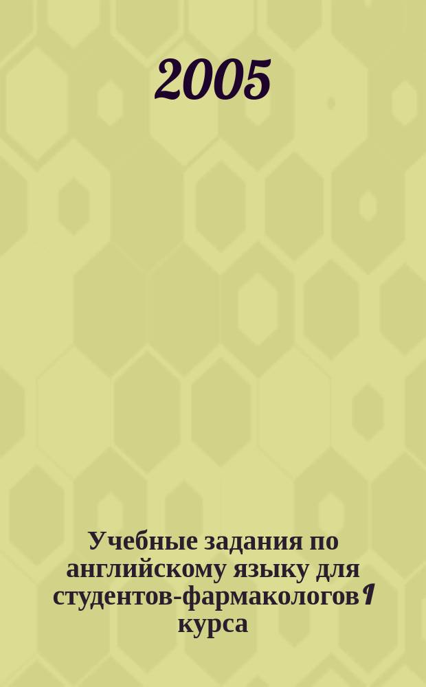 Учебные задания по английскому языку для студентов-фармакологов I курса
