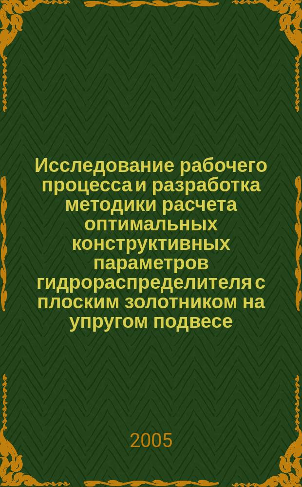 Исследование рабочего процесса и разработка методики расчета оптимальных конструктивных параметров гидрораспределителя с плоским золотником на упругом подвесе : автореф. дис. на соиск. учен. степ. к.т.н. : спец. 05.04.13