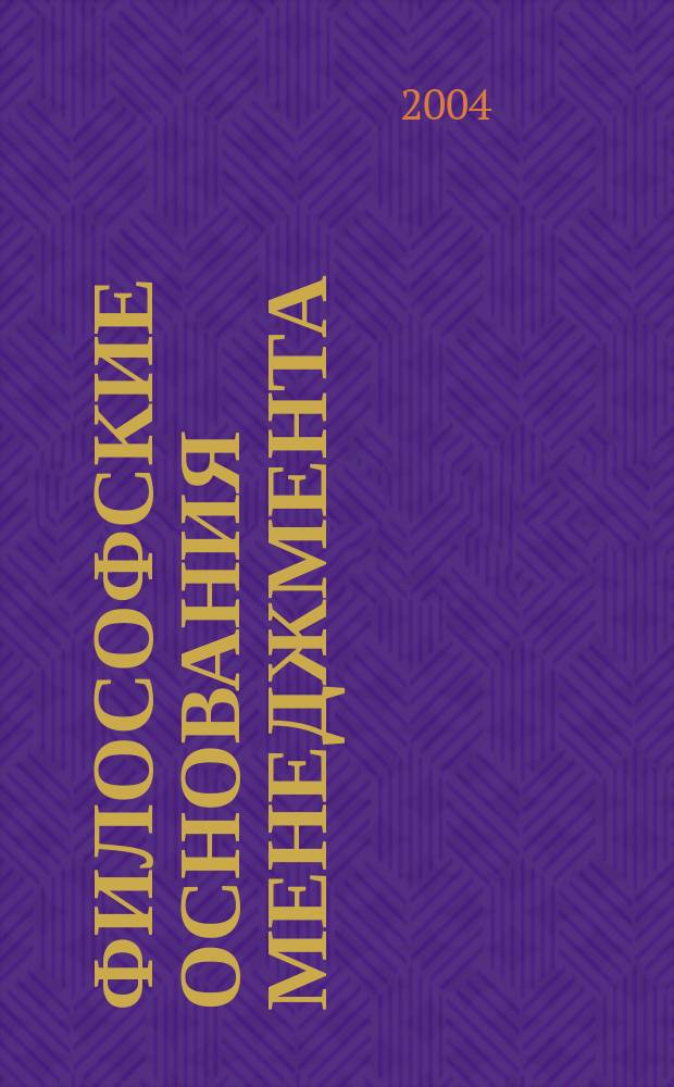 Философские основания менеджмента: деятельностный подход : автореф. дис. на соиск. учен. степ. к.филос.н. : спец. 09.00.11