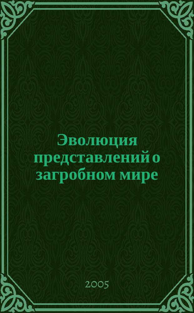 Эволюция представлений о загробном мире : (религиозно-мифолог. аспект) : автореф. дис. на соиск. учен. степ. к.культурологии : спец. 24.00.01