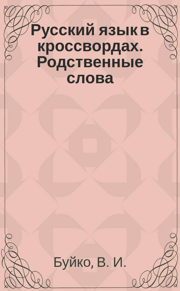 Русский язык в кроссвордах. Родственные слова : для детей 7-11 лет