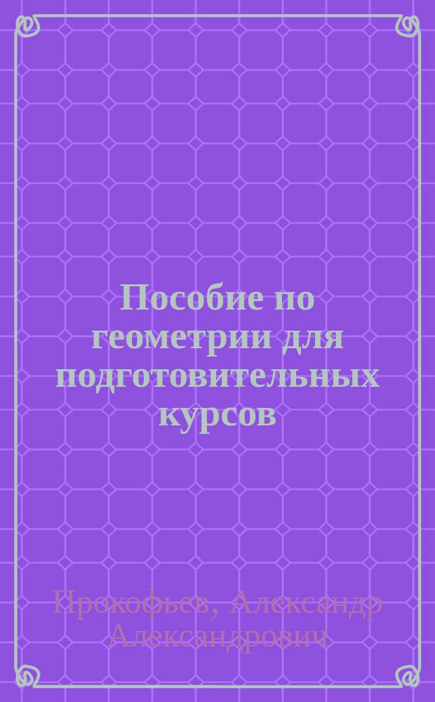 Пособие по геометрии для подготовительных курсов : (стереометрия)