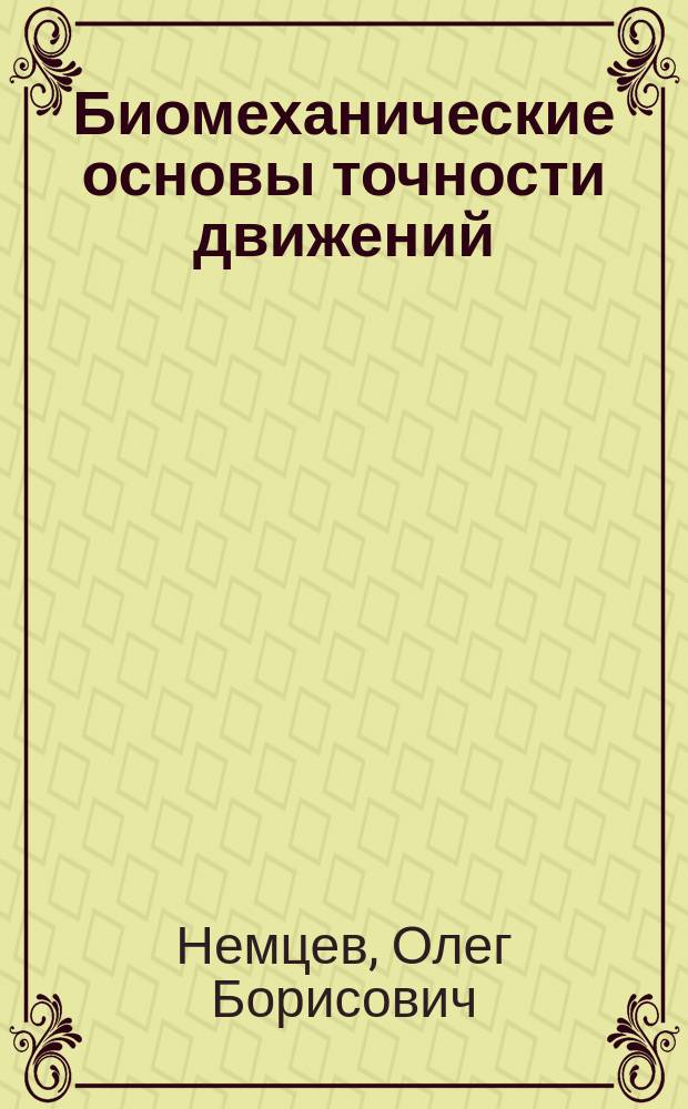 Биомеханические основы точности движений
