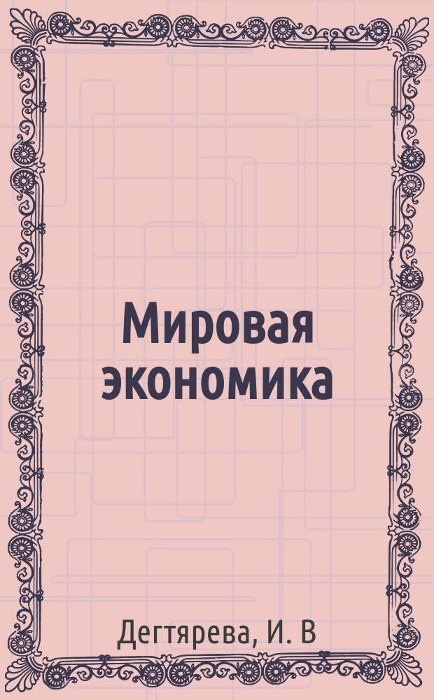 Мировая экономика