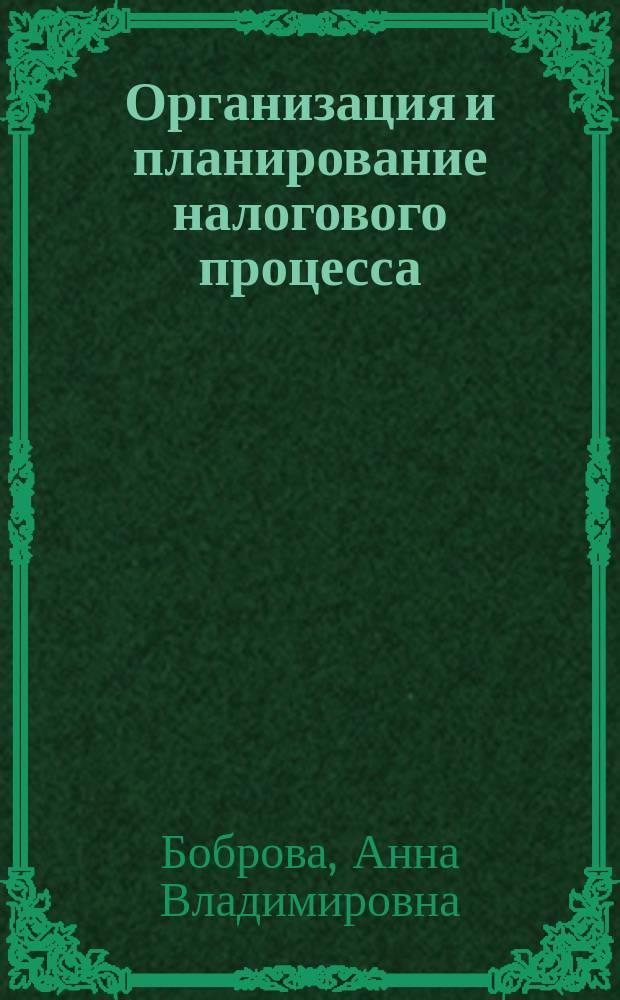 Организация и планирование налогового процесса : учебное пособие