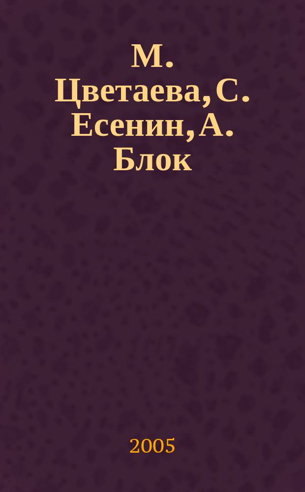 М. Цветаева, С. Есенин, А. Блок : литературные сценарии
