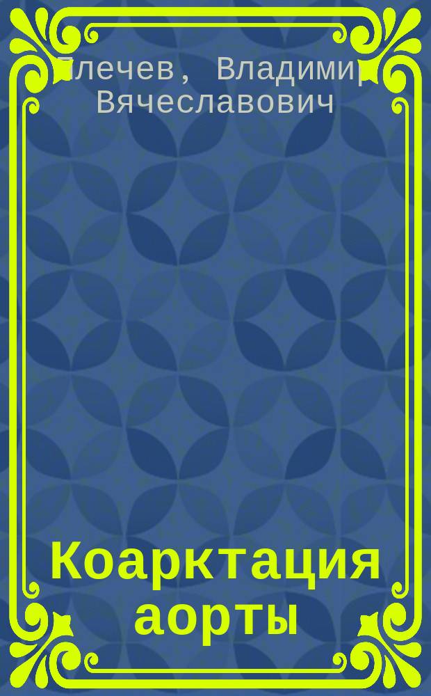 Коарктация аорты