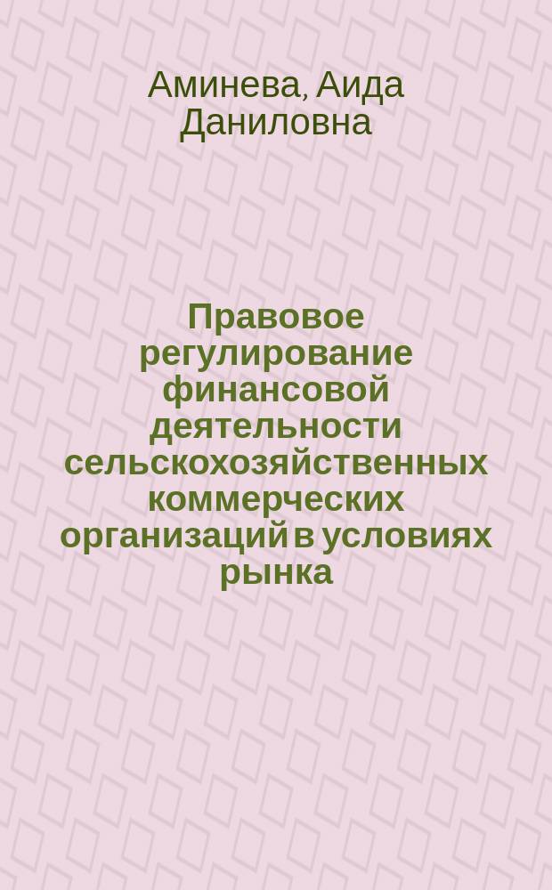 Правовое регулирование финансовой деятельности сельскохозяйственных коммерческих организаций в условиях рынка : автореф. дис. на соиск. учен. степ. к.ю.н. : спец. 12.00.06