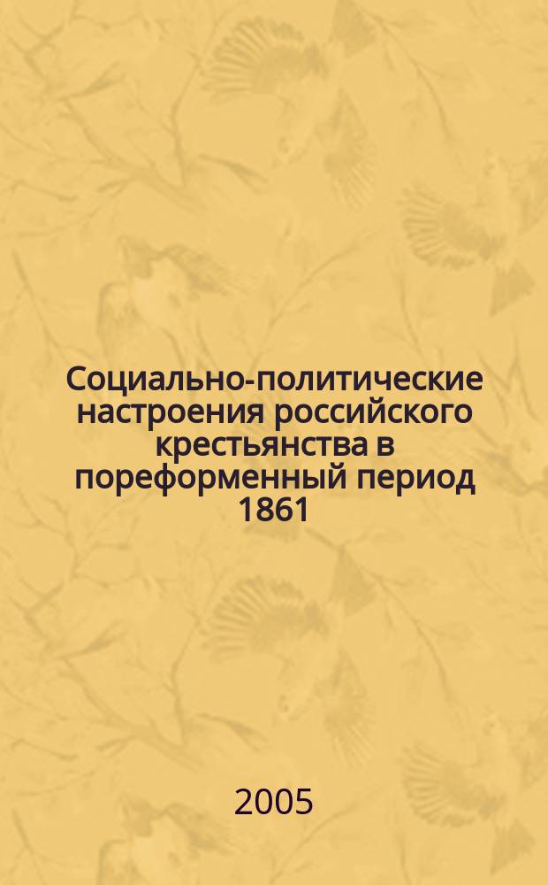 Социально-политические настроения российского крестьянства в пореформенный период 1861 - 1905 гг. : автореф. дис. на соиск. учен. степ. к.ист.н. : спец. 07.00.02
