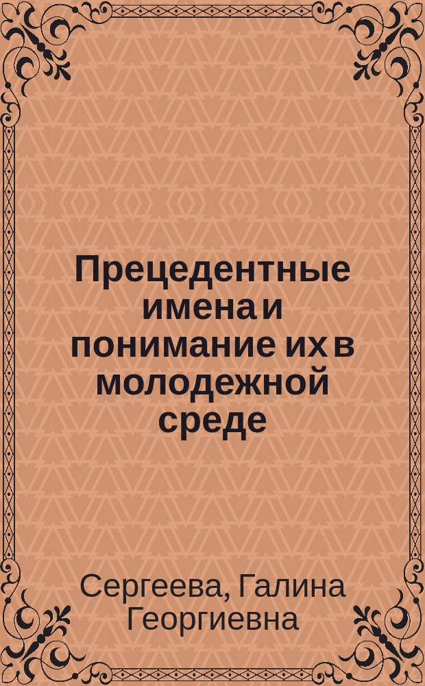 Прецедентные имена и понимание их в молодежной среде : (Школьники 10 - 11 класса) : автореф. дис. на соиск. учен. степ. к.филол.н. : спец. 10.02.19