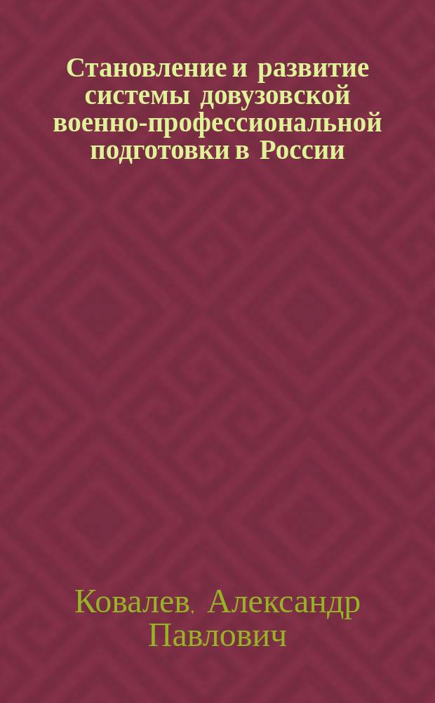 Становление и развитие системы довузовской военно-профессиональной подготовки в России (1920 - 1990 гг.) : автореф. дис. на соиск. учен. степ. к.п.н. : спец. 13.00.01