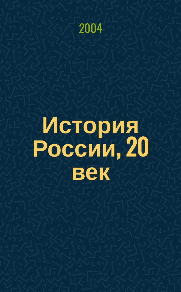 История России, 20 век : в 2 книгах