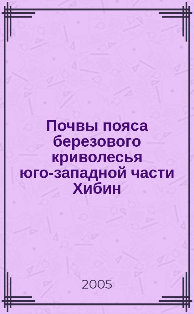 Почвы пояса березового криволесья юго-западной части Хибин : автореф. дис. на соиск. учен. степ. к.б.н. : спец. 03.00.27