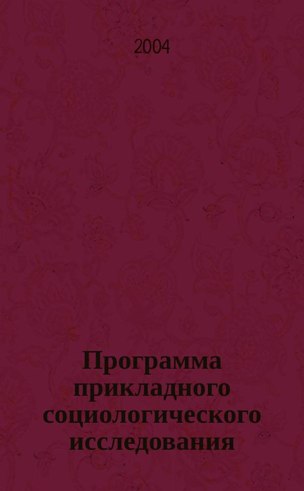 Программа прикладного социологического исследования : учебное пособие : лекция