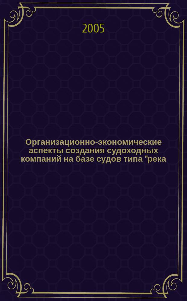 Организационно-экономические аспекты создания судоходных компаний на базе судов типа "река - море" : автореф. дис. на соиск. учен. степ. к.э.н. : спец. 08.00.05