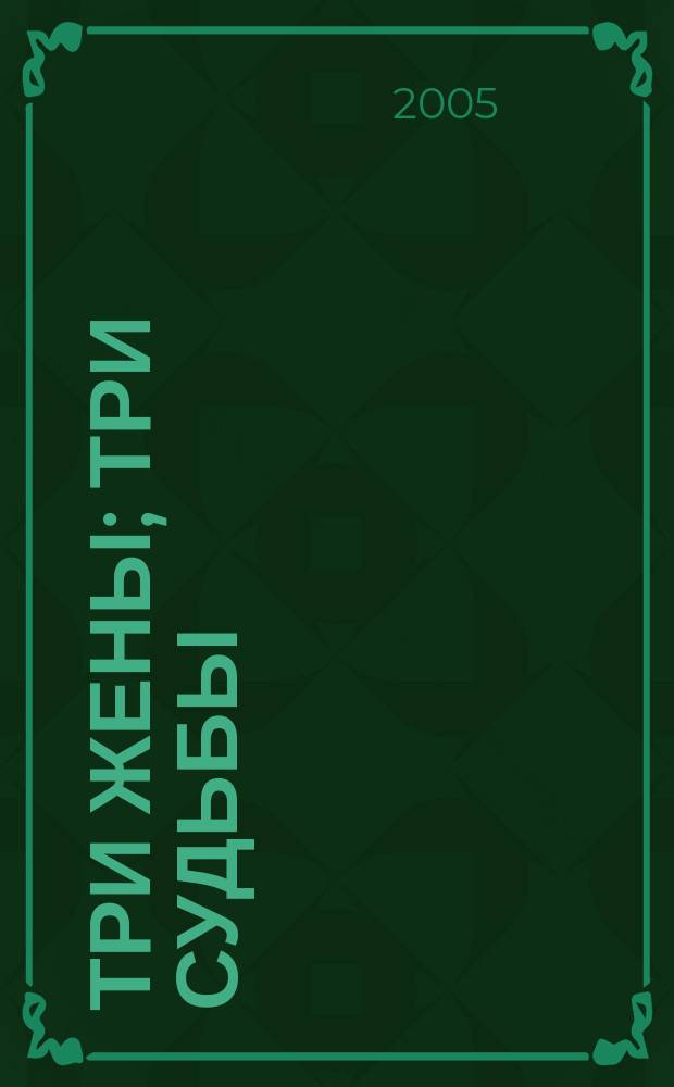 Три жены; Три судьбы; Однолюб: роман-трилогия / Елена Богатырева; ОЛМА медиагрупп