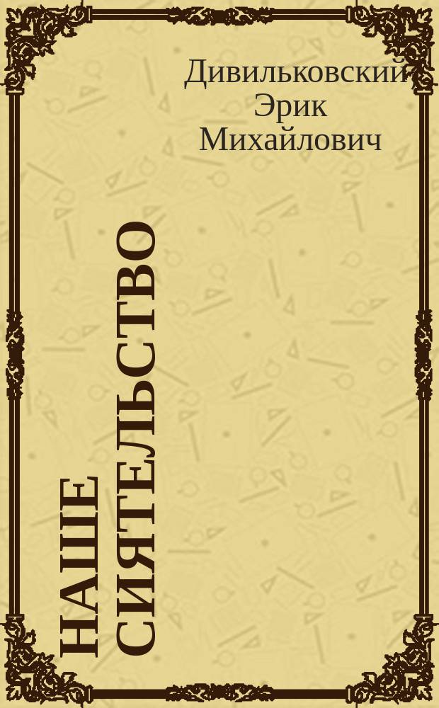 Наше Сиятельство : рассказы, притчи, сказки, драма-комедия, веселые строчки