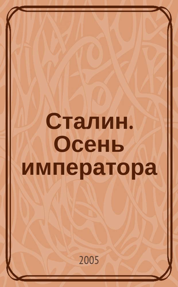Сталин. Осень императора