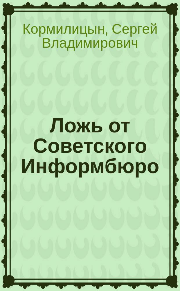 Ложь от Советского Информбюро
