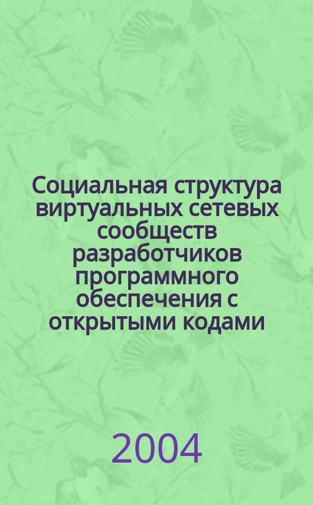 Социальная структура виртуальных сетевых сообществ разработчиков программного обеспечения с открытыми кодами : автореф. дис. на соиск. учен. степ. канд. социол. наук : специальность 22.00.04 <Соц. структура, соц. ин-ты и процессы>