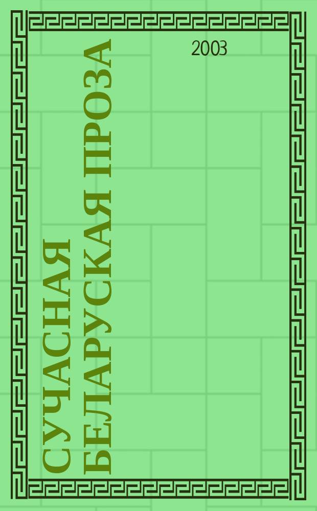 Сучасная беларуская проза : традыцыi i наватарства