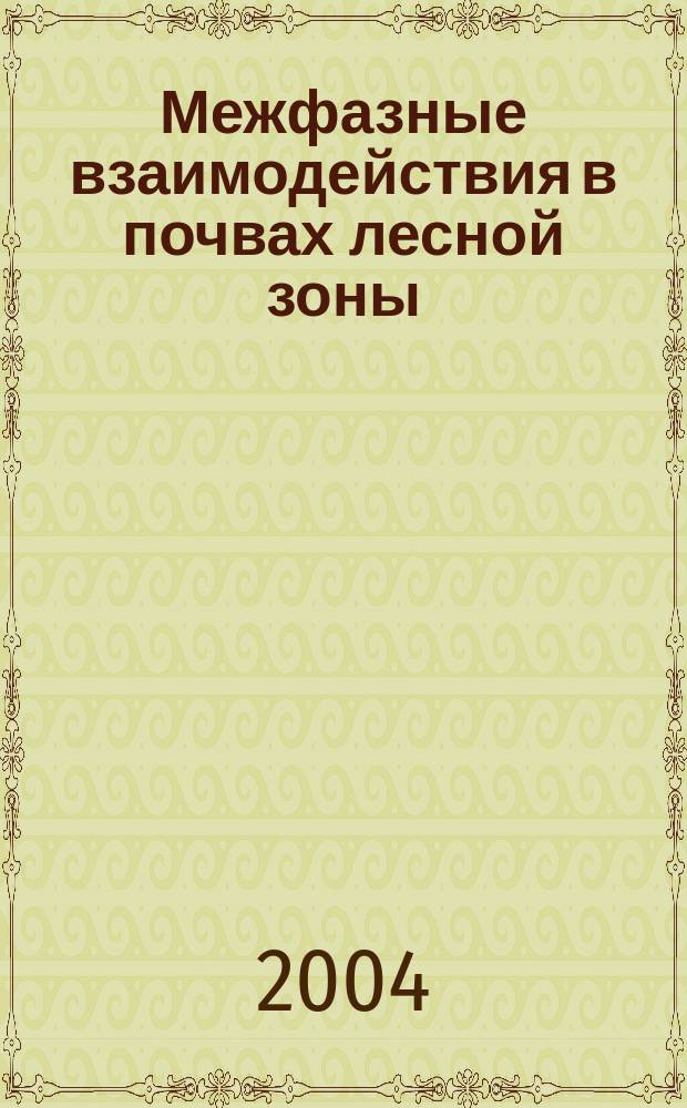 Межфазные взаимодействия в почвах лесной зоны : сборник статей