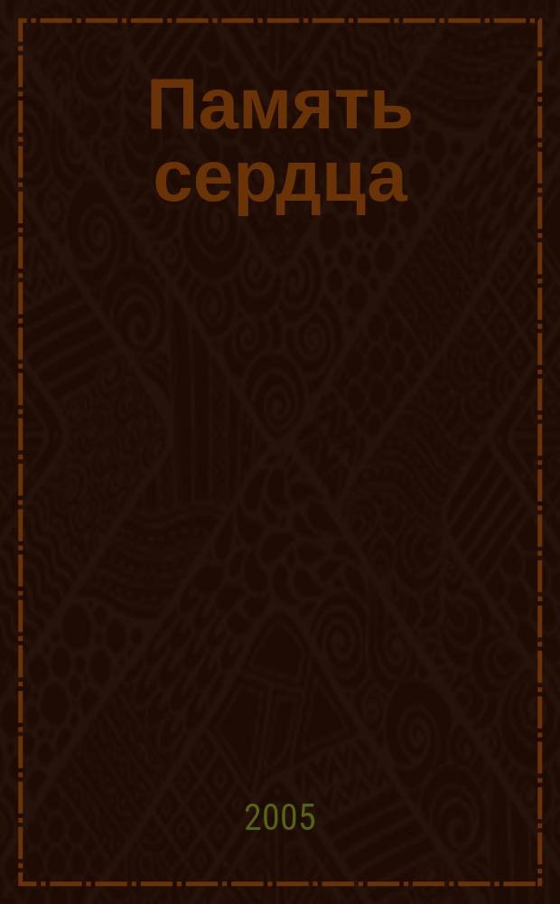 Память сердца : стихотворения сотрудников Российской государственной библиотеки, посвященные Победе в Великой Отечественной войне