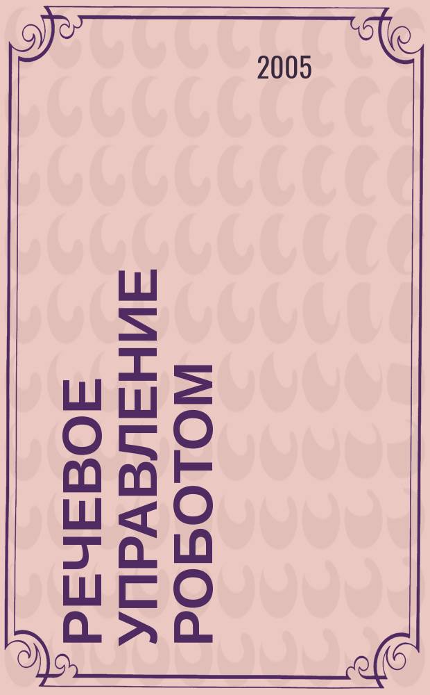 Речевое управление роботом : лингвистика и современные автоматизированные системы