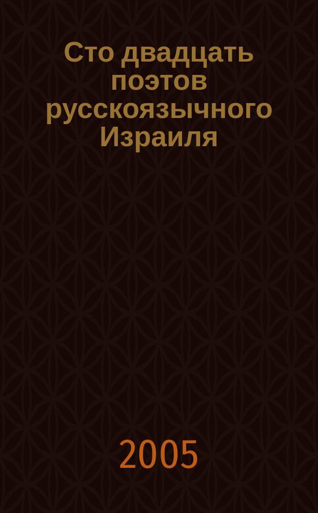 Сто двадцать поэтов русскоязычного Израиля : сборник