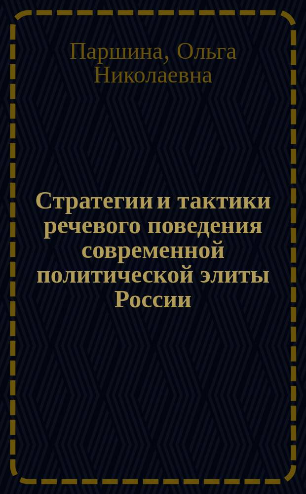 Стратегии и тактики речевого поведения современной политической элиты России : монография