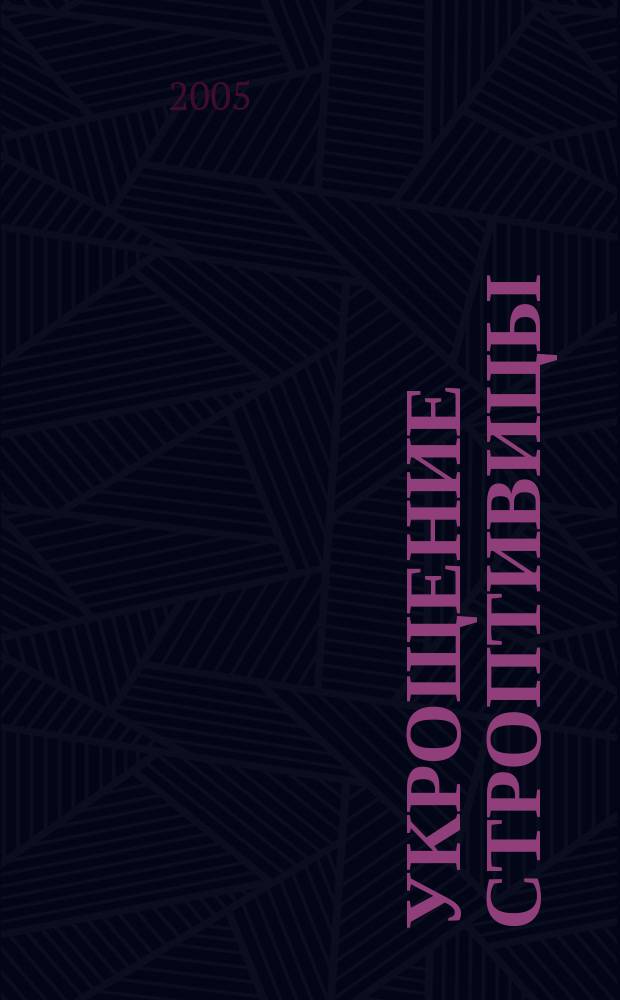 Укрощение строптивицы : роман