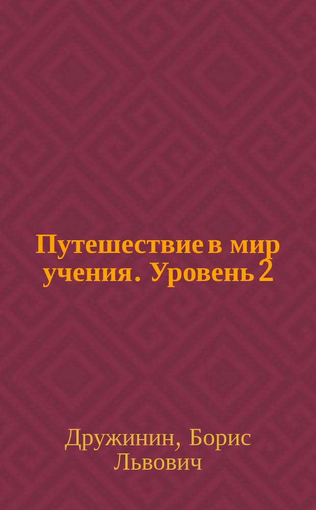 Путешествие в мир учения. Уровень 2 : развивающий курс для младших школьников : рабочая тетрадь