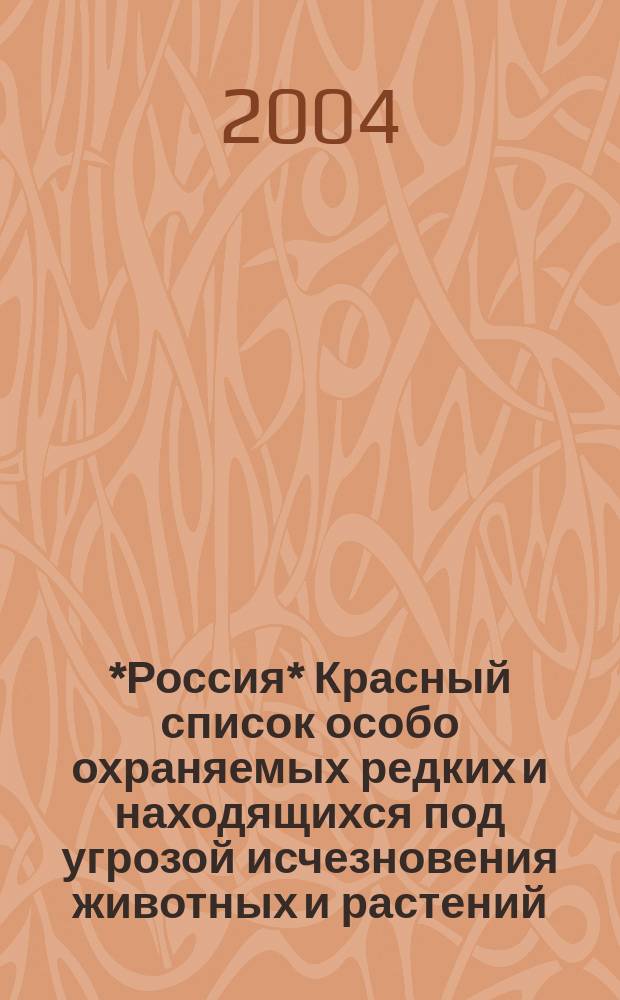 2003 *Россия* Красный список особо охраняемых редких и находящихся под угрозой исчезновения животных и растений. Вып. 2,ч.1 : Позвоночные животные