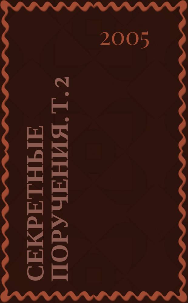 Секретные поручения. Т. 2