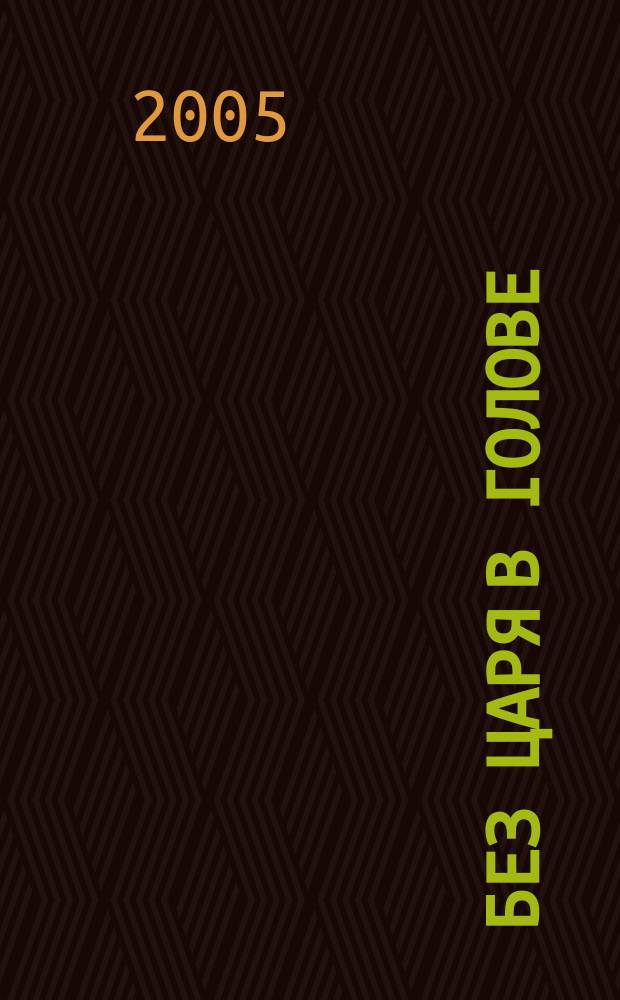 Без царя в голове : повесть