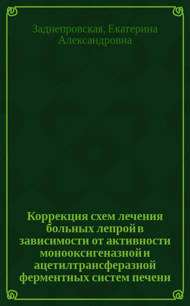 Коррекция схем лечения больных лепрой в зависимости от активности монооксигеназной и ацетилтрансферазной ферментных систем печени : автореф. дис. на соиск. учен. степ. к.м.н. : спец. 14.00.11
