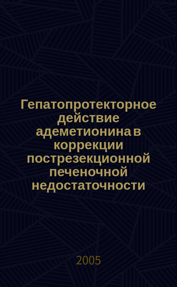Гепатопротекторное действие адеметионина в коррекции пострезекционной печеночной недостаточности : (Экспериментальное исследование) : автореф. дис. на соиск. учен. степ. к.м.н. : спец. 14.00.25