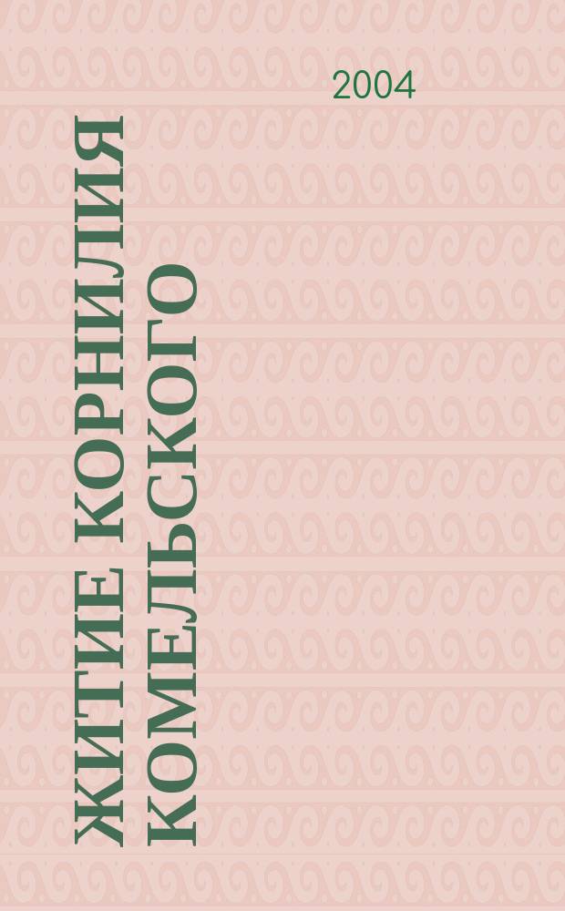 Житие Корнилия Комельского : текст и словоуказатель