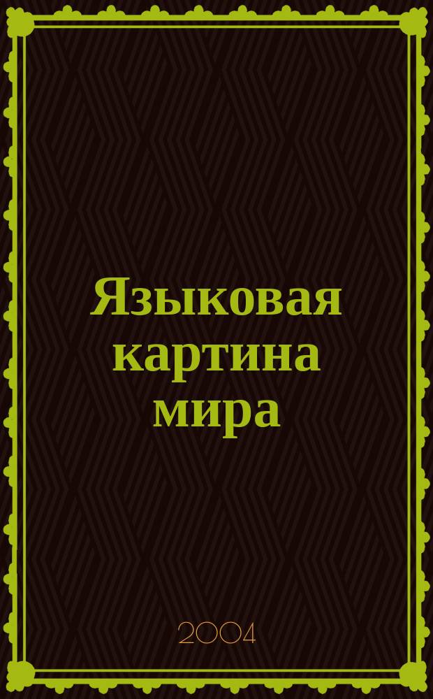 Языковая картина мира: лингвистический и культурологический аспекты. Т. 1