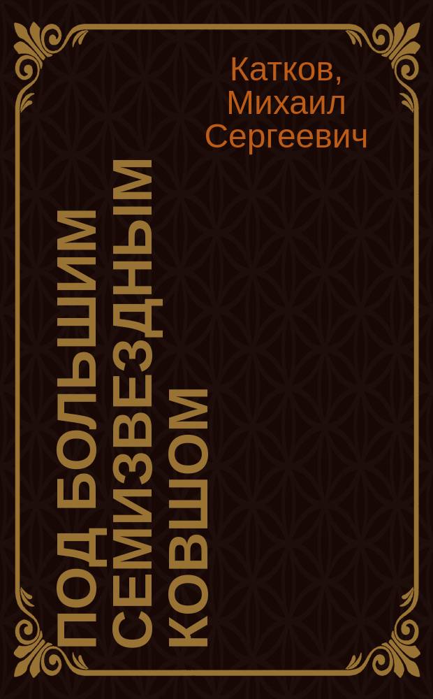 Под большим семизвездным ковшом : новые стихи