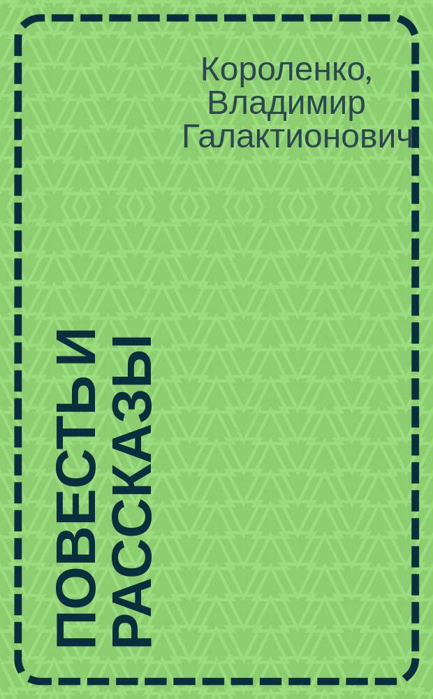 Повесть и рассказы : для сред. шк. возраста