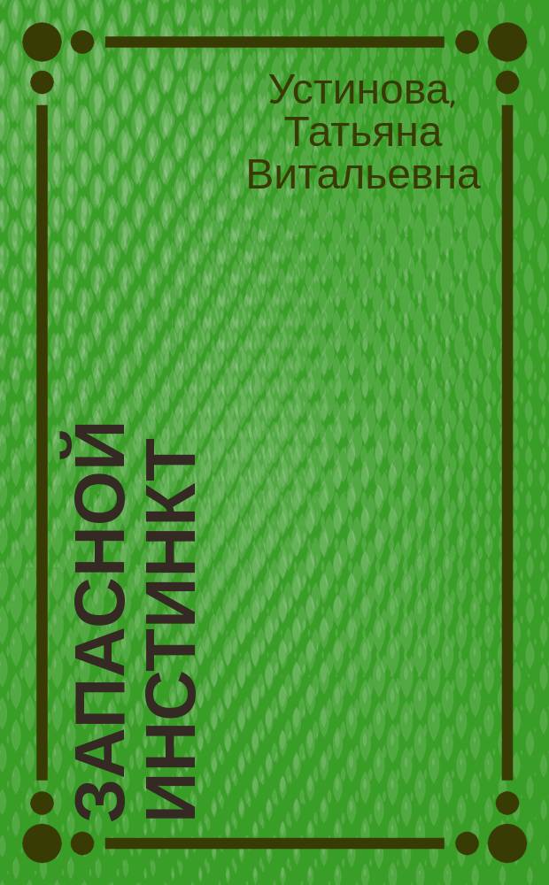 Запасной инстинкт : роман