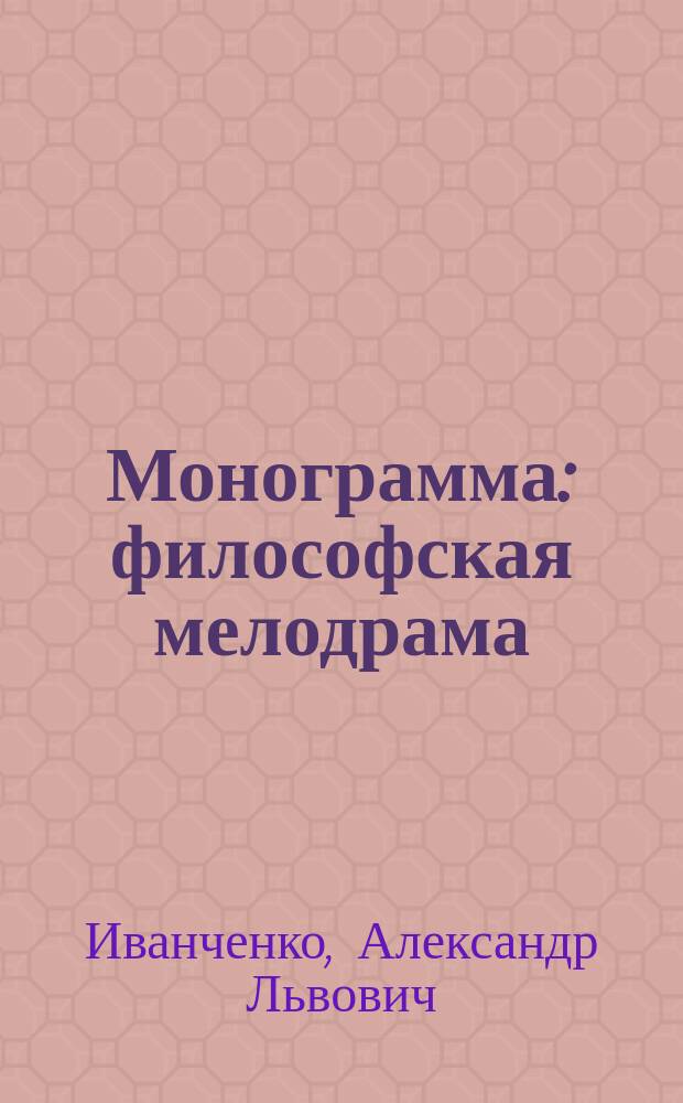 Монограмма : философская мелодрама