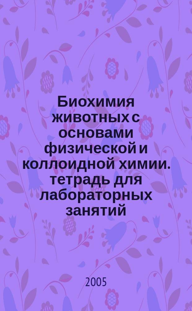 Биохимия животных с основами физической и коллоидной химии. тетрадь для лабораторных занятий